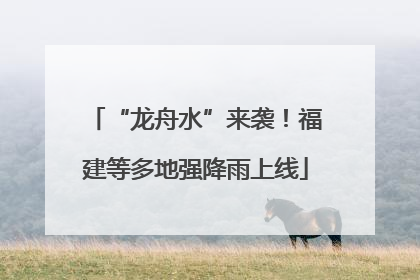 “龙舟水”来袭！福建等多地强降雨上线